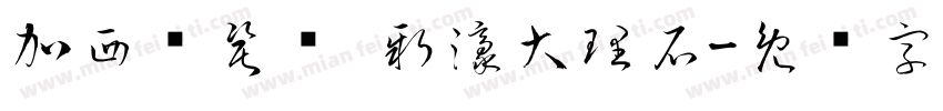 加西亚瓷砖 新濠大理石字体转换